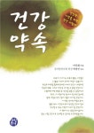 건강약속 | 이신화 - 교보문고