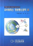 유비쿼터스 정보통신공학 2 | 최창선 - 교보문고