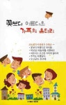 꽃보다 아름다운 가족의 울타리 | 고도원의 아침편지 문학동호회 - 교보문고