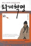 퇴계혁명 | 김호태 - 교보문고