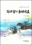 기파랑과 동해미르 | 박수미 - 교보문고