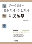 조경기사 조경산업기사 시공실무 | 성운환경조경학원 - 교보문고