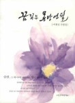 꿈꾸는 몽당연필 | 이현실 - 교보문고