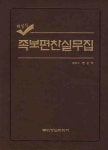 족보편찬실무집 (해설식) | 한상억 - 교보문고