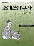 쓰레즈레구사 | 요시다 겐코 - 교보문고