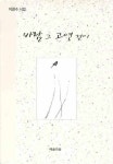 바람 그 고연 것이 | 이창수 - 교보문고