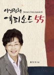 여성정책 에피소드 55 | 황인자 - 교보문고