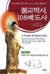 나도 이제 불교박사 108배 도사 | 양원준 - 교보문고