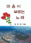 마음이 부르는 노래 | 김용태 - 교보문고
