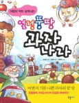 얼렁뚱땅 과자나라 | 조영경 - 교보문고
