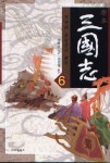 삼국지 6: 적벽에 동남풍이 불어 | 나관중 - 교보문고