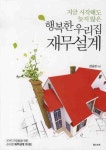 지금 시작해도 늦지 않은 행복한 우리집 재무설계 | 김남경 - 교보문고