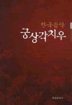 궁상각치우 | 박상현 - 교보문고