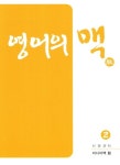 영어의 맥 2 | 신영균 - 교보문고