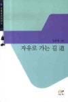 자유로 가는 길 도 | 임효림 - 교보문고