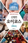 오이코스 | 김요한 - 교보문고