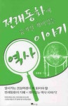 전래동화에 숨겨진 재미있는 역사이야기 | 임채영 - 교보문고