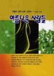 아름다운 사람들 | 박철호 - 교보문고
