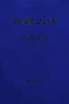 법륜대법: 대원만법 | 리훙쯔 - 교보문고