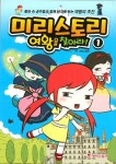 미리스토리 여왕을 찾아라 1 | 미리스토리 - 교보문고