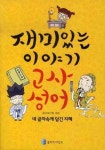 재미있는 이야기 고사성어 | 참교육기획 - 교보문고