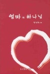 엄마의 하나님 | 장성희 - 교보문고