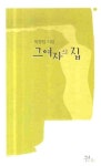 그 여자의 집 | 박정임 - 교보문고
