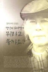 당신의 묘비명에 뭐라고 쓸까요 | 김대규 - 교보문고
