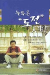 늘푸른 도전: 인생 | 권영민 - 교보문고