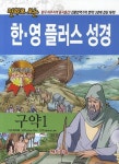 한 영 플러스 성경(구약 1) | Eunice Cho - 교보문고