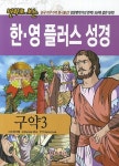 한 영 플러스 성경(구약 3) | Eunice Cho - 교보문고