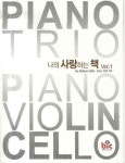 나의 사랑하는 책 VOL 1 | 송재근 - 교보문고