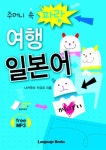 여행 일본어 | 나카무라 키요코 - 교보문고