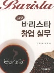 바리스타 창업 실무 | 안우규 - 교보문고