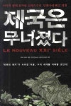 제국은 무너졌다 | 자크 사피르 - 교보문고
