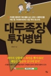 대두족장 투자병법 | 최완규 - 교보문고