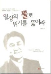 열정의 뿔로 위기를 뚫어라 | 유진선 - 교보문고