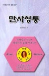 만사형통 | 김대길 - 교보문고