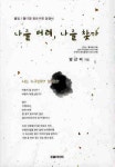 나를 버려 나를 찾다 | 방근배 - 교보문고