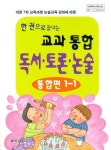 통합교과 독서 토론 논술 (통합편 1-1) | 글샘교육 편집부 - 교보문고