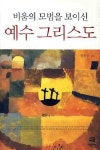 비움의 모범을 보이신 예수 그리스도 | 권문상 - 교보문고