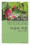 마음의 고향(THE NATIVE HOME OF OUR MIND) | 청화 - 교보문고
