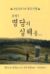 보라 명당의 실체를 | 최용준 - 교보문고