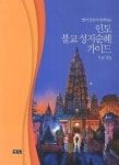 인도 불교 성지순례 가이드 | 무념 - 교보문고