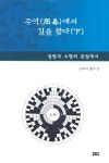 주역에서 길을찾다(하): 생명과 수행의 관점에서 | 심귀득 - 교보문고