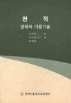 천적: 생태와 이용기술 | 시야영이 - 교보문고