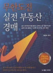 실전 부동산 경매(무한도전) | 황종화 - 교보문고