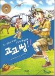 동 식물의 놀라운 초능력 세계로 고고씽 3 | 스케치&연필 - 교보문고