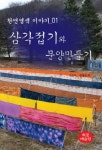 천연염색 이야기 1:삼각접기와 문양만들기 | 회몽예술원 원장 김경숙 외 - 교보문고