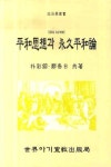 평화사상과 영구평화론 | 박채용 - 교보문고